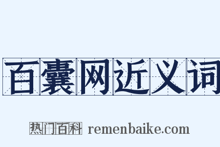 百囊网近义词是什么意思的图片